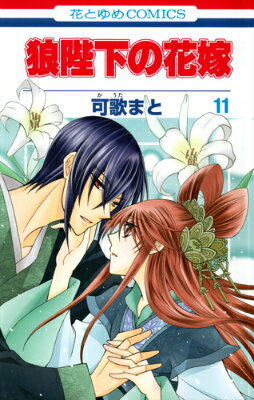 狼陛下の花嫁 11