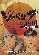 ジパング 羅針盤01 太平洋・戦闘編