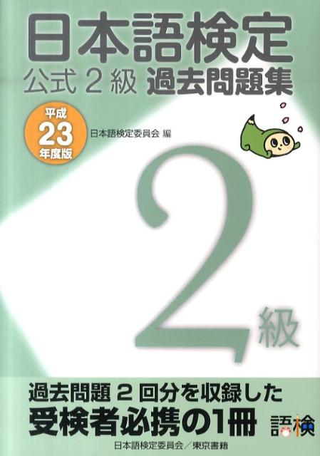 日本語検定公式2級過去問題集（平成23年度版）