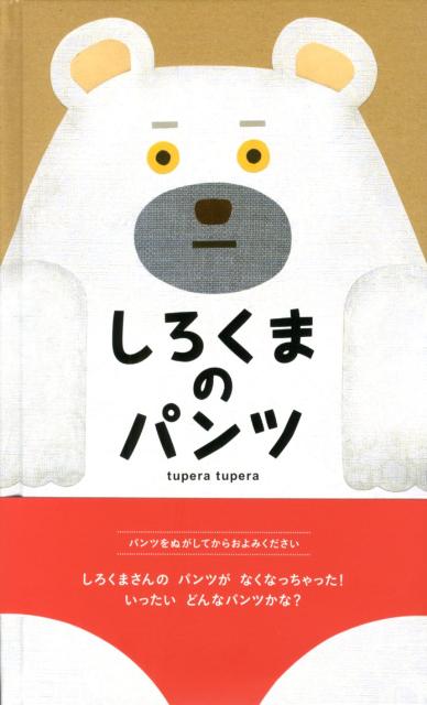 しろくまのパンツ [ tupera　tupera ]...:book:15953432