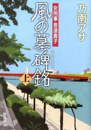 風の墓碑銘 上 （新潮文庫　新潮文庫） [ 乃南 アサ ]