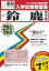 鈴鹿中学校(29年春受験用) 3,240円