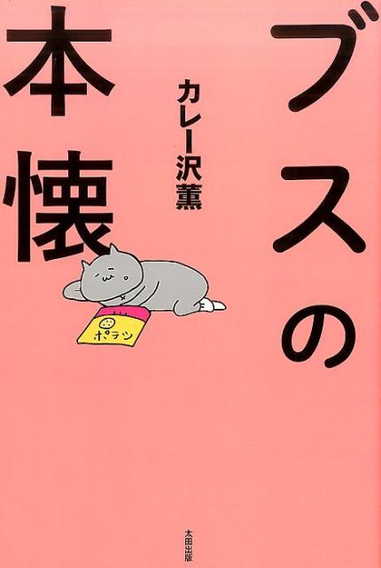 ブスの本懐 [ カレー沢 薫 ]...:book:18275604