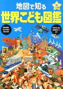 地図で知る世界こども図鑑