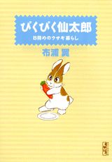 ぴくぴく仙太郎 8冊めのウサギ暮らし