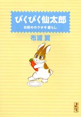 ぴくぴく仙太郎 8冊めのウサギ暮らし
