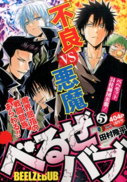 べるぜバブ ベヘモット34柱師団来襲！