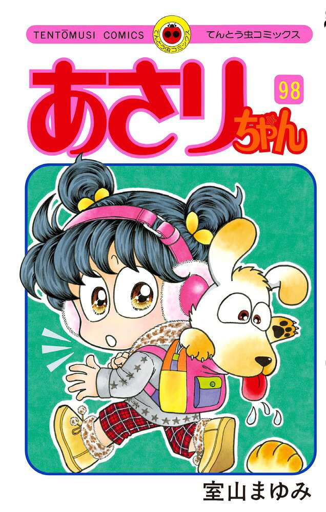 あさりちゃん 第98巻