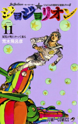 ジョジョリオン ジョジョの奇妙な冒険 Part8 volume11