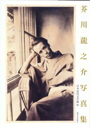 <strong>芥川龍之介写真集</strong> [ 日本近代文学館 ]