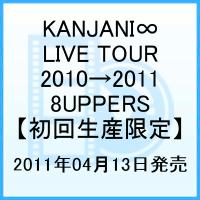 KANJANI∞ LIVE TOUR 2010→2011 8UPPERS 【初回生産限定】