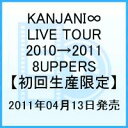 KANJANI∞ LIVE TOUR 2010→2011 8UPPERS 