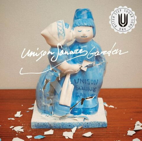 シュガーソングとビターステップ [ UNISON SQUARE GARDEN ]