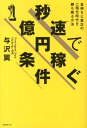 秒速で1億円稼ぐ条件 [ 与沢翼 ]