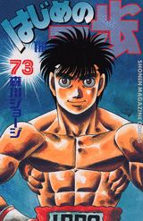 はじめの一歩 The fighting！ 73