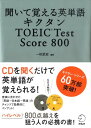 キクタンTOEIC test score 800 [ 一杉武史 ]