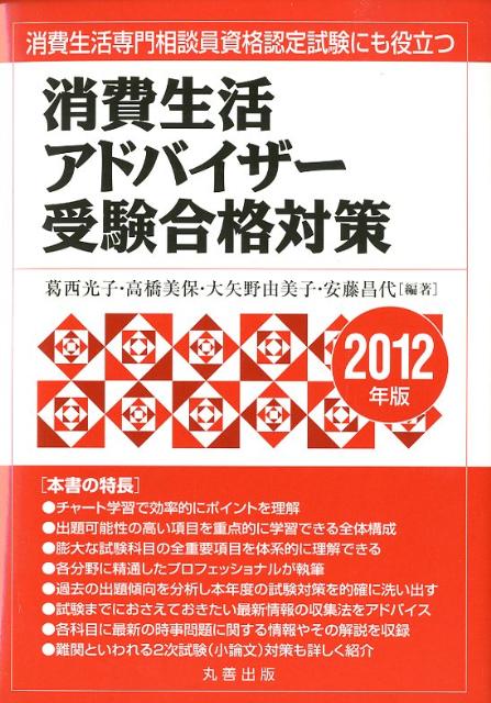 消費生活アドバイザー受験合格対策（2012年版）【送料無料】