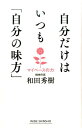 自分だけはいつも「自分の味方」 マイペースの力 （Wide　shinsho） [ 和田秀樹（心理・教育評論家） ]