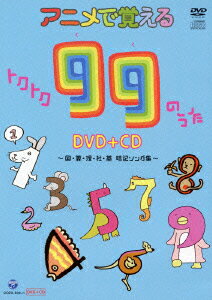 アニメで覚える トクトク99のうた DVD+CD 〜国・算・理・社・英 暗記ソング集〜 [ 田中真弓 ]