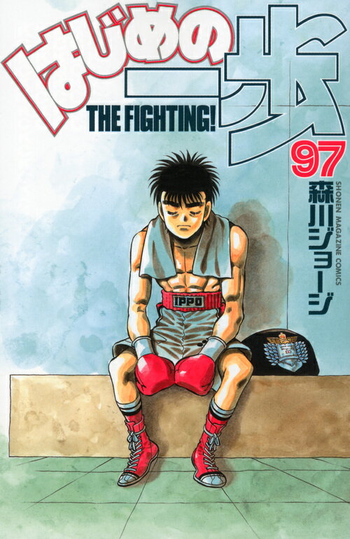 はじめの一歩 THE FIGHTING！ 97