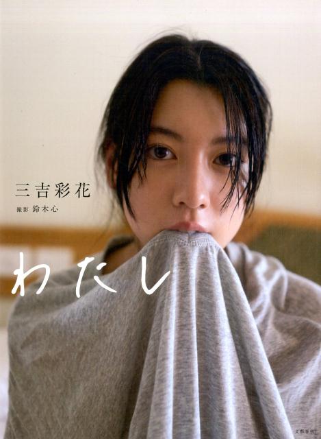 わたし [ 三吉 彩花 ]...:book:18199949