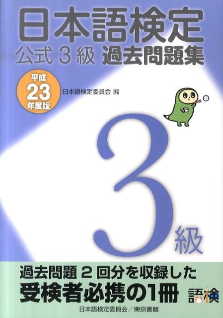 日本語検定公式3級過去問題集（平成23年度版）【送料無料】