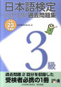 日本語検定公式3級過去問題集（平成23年度版）