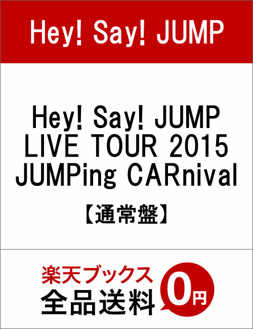 Hey! Say! JUMP LIVE TOUR 2015 JUMPing CARniva…...:book:17735154