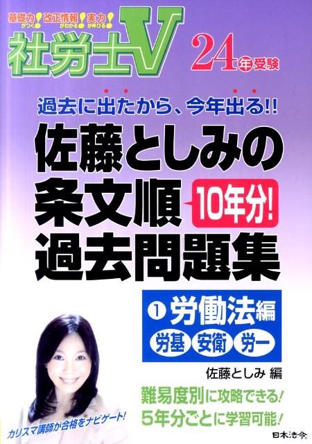 佐藤としみの条文順過去問題集（24年受験　1） [ 佐藤としみ ]...:book:15598727