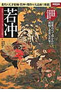 若冲 名宝プライスコレクションと花鳥風月 （別冊宝島） [ 狩野博幸 ]