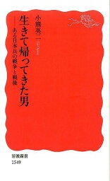 生きて帰ってきた男 ある日本兵の戦争と戦後 （岩波新書） [ 小熊英二 ]