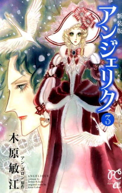 アンジェリク 3 新装版
