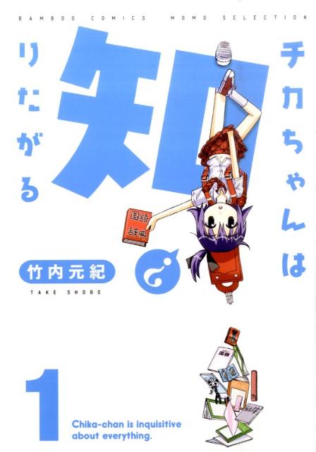 チカちゃんは知りたがる