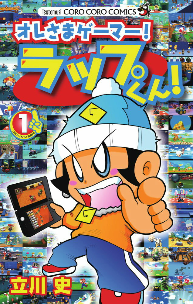 オレさまゲーマー! ラップくん!