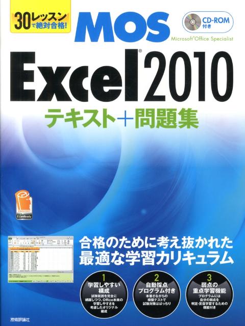 MOS　Excel2010テキスト＋問題集 30レッスンで絶対合格！ [ 本郷PC塾 ]...:book:16325616