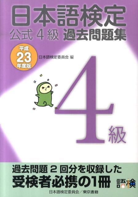 日本語検定公式4級過去問題集（平成23年度版）【送料無料】