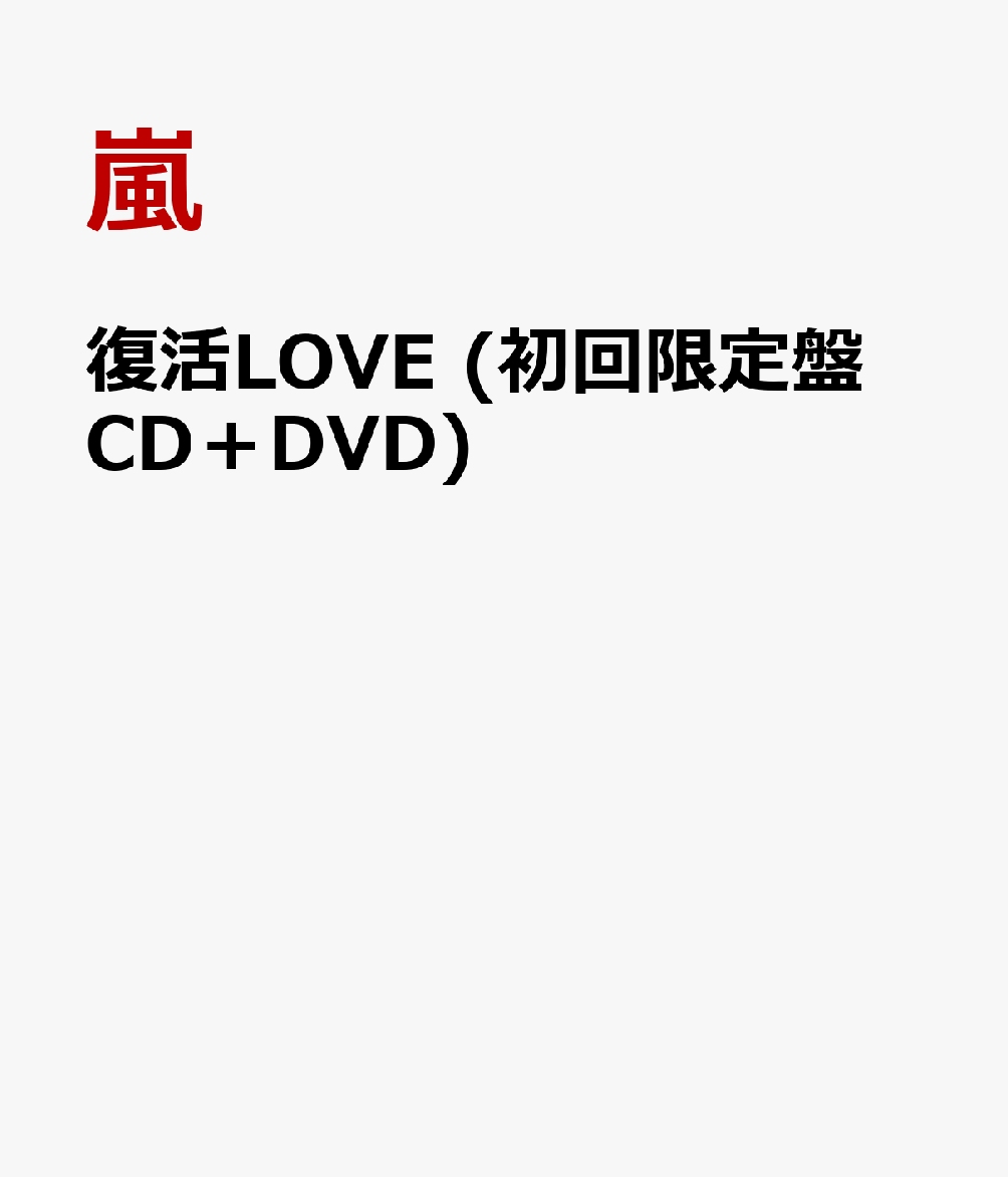 復活LOVE (初回限定盤 CD＋DVD) [ 嵐 ]