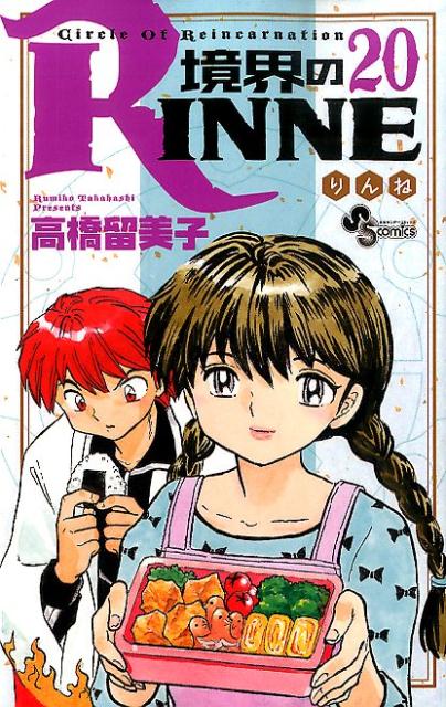 境界のRINNE 20 [ 小学館 ]