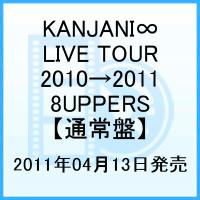 KANJANI LIVE TOUR 20102011 8UPPERS [ փWj[GCg] ]