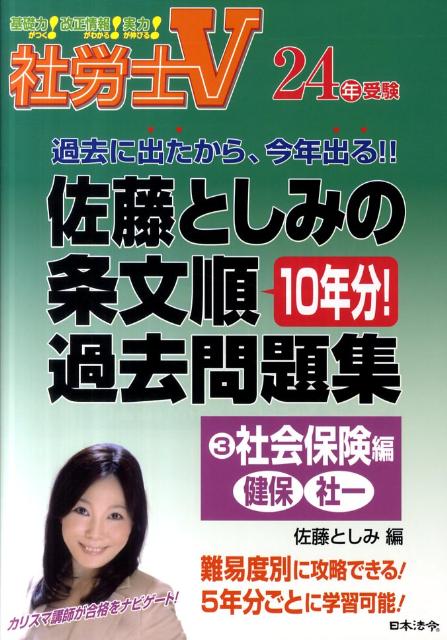 佐藤としみの条文順過去問題集（24年受験 3）【送料無料】