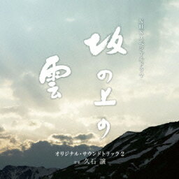 NHKスペシャルドラマ オリジナル・サウンドトラック「坂の上の雲」 2 [ <strong>久石譲</strong> ]