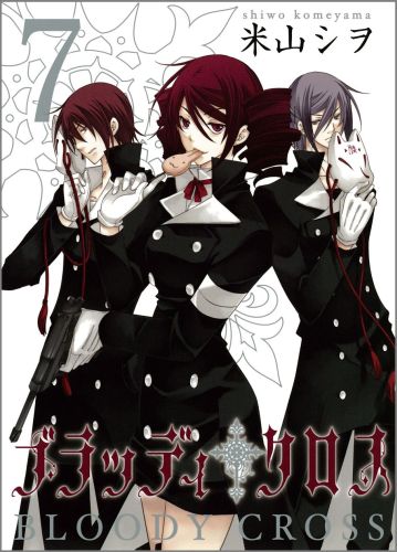 ブラッディ・クロス 7