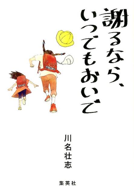 謝るなら、いつでもおいで [ 川名壮志 ]...:book:16820461