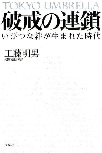 破戒の連鎖 [ 工藤明男 ]...:book:17036309
