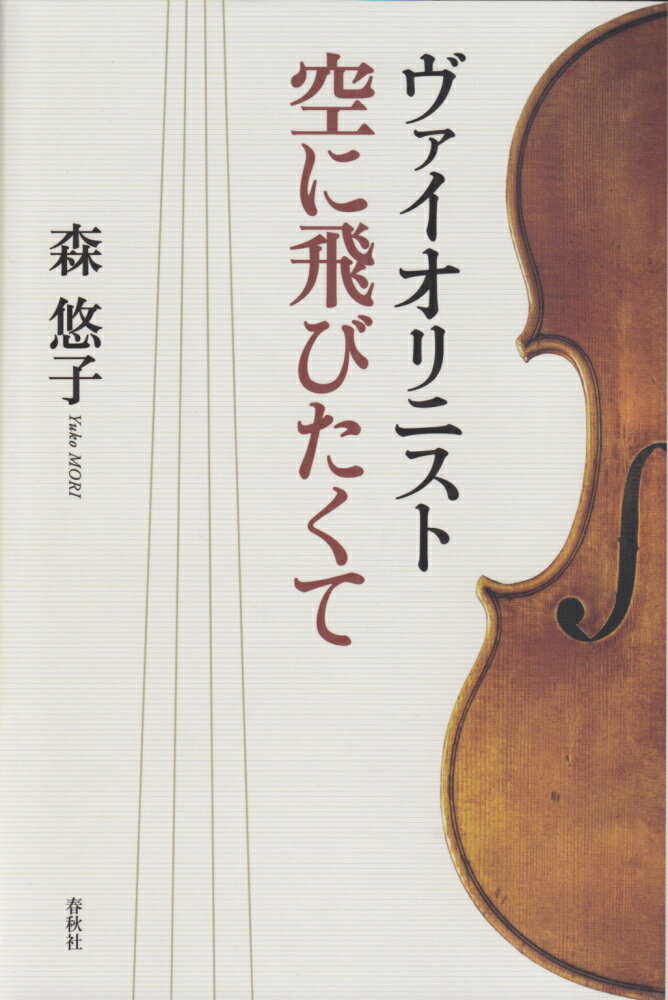 ヴァイオリニスト空に飛びたくて [ 森悠子 ]...:book:14009564