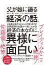 父が娘に語る 美しく、深く、壮大で、とんでもなくわかりやすい経済の話。 [ ヤニス・