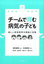 チームで育む病気の子ども 新しい病弱教育の理論と実践 [ 西...
