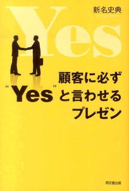 顧客に必ず“Yes”と言わせるプレゼン [ 新名史典 ]...:book:16760880