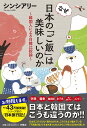 なぜ日本の「ご飯」は美味しいのか 〜韓国人による日