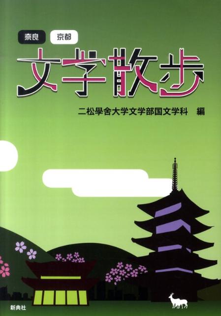 奈良・京都文学散歩 [ 二松学舎大学 ]...:book:14002326